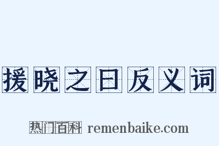 援晓之曰反义词是什么意思的图片